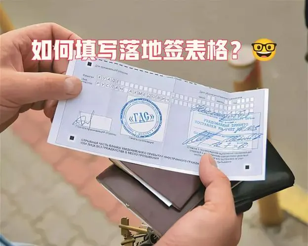 俄罗斯留学填写签证申请表